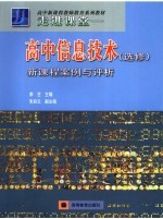 走进课堂  高中信息<em>技术</em>  选修  新课程案例与评析