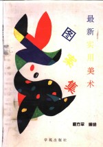 最新实用美术图案集