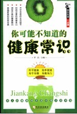 <em>你</em>可能不<em>知道</em><em>的</em>健康常识