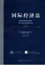 国际经济<em>法</em>  第6版