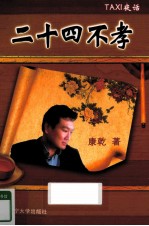 二十四不孝  TAXI夜话
