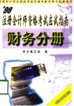 ’98注册会计师资格考试应试指南  财务管理分册