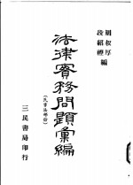 <em>法律</em>实务问题汇编  民事法<em>部分</em>