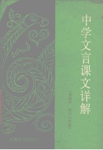 中学文言<em>课文</em>详解  重编本  高中三年级