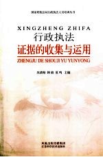 行政执法证据的收集<em>与</em><em>运用</em>