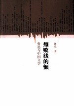 颓败线的颤动  鲁迅与<em>中国</em>文学的现代性