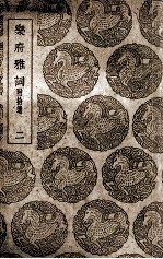 <em>乐府</em>雅词  附拾遗  2