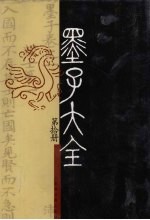 墨子大全  第10册