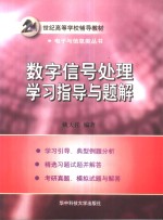 <em>数字</em><em><em>信号</em><em>处理</em></em>学习指导与题解