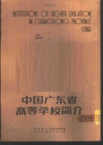 中国<em>广东</em>省高等学校简介  中英对照