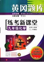 黄冈题库练考新课堂  化学  九年级  上下学期用  适用人教版