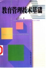 教育管理技术基础