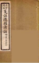 箋注<em>随园</em><em>诗话</em>  3