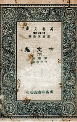 古文苑  下