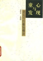 童心与发现  混沌与均衡纵横谈