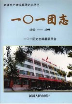 一○一团志  1949-1998