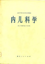 内儿科学  供三年制中医士专业用