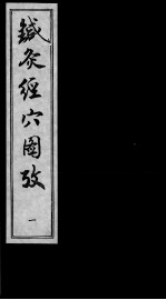 针灸<em>经穴</em>图考