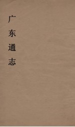 广东通志  5