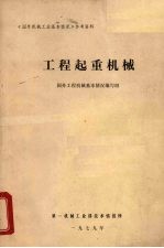 <em>工程</em>起重机械