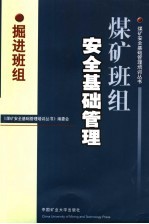 煤矿班组安全基础管理  <em>掘进</em>班组