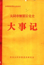 <em>大同</em>市解放后党史大事记  1949-1985