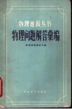 <em>物理</em>问题解答汇<em>编</em>