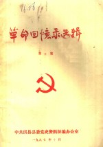 <em>革命</em><em>回<em>忆录</em></em>选辑  第5集