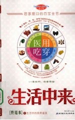生活中来  生活中的良师益友  终结本  1990年-2008年合订本下