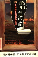 桑那高地<em>的</em>太阳