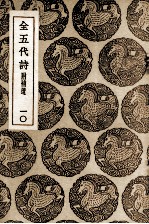 全五代诗  附补遗  10