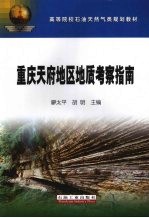 重庆天府地区地质考察指南