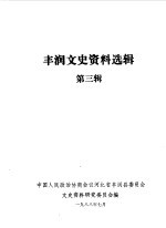 丰润文史资料选辑  第3辑