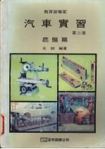 <em>汽车</em>实习  第2册  <em>底盘</em>篇