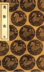 夷坚志  7