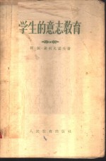 学生的意志教育