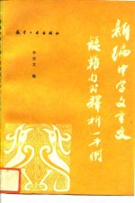 新编中学文言文疑难句式释析一千例