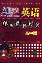 单项选择过关  高中版