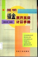 <em>简明</em>钣金展开系数计算<em>手册</em>