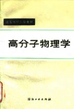 高分子物理学