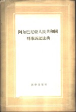 阿尔巴尼亚人民共和国刑事诉讼法典