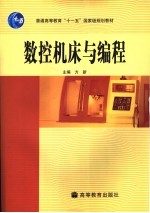 数控机床<em>与</em>编程