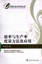 效率与生产率度量方法及<em>应用</em>
