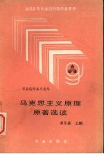 马克思主义原理<em>原著</em><em>选读</em>