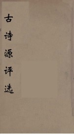 <em>古诗</em>源<em>评选</em>  3