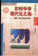 农村中学现代化之路-杨镇一中校长群体<em>办学</em>经验