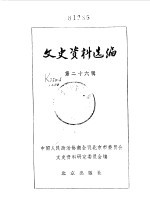 文史资料选编  第26辑