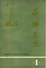 萍乡英烈  第1辑