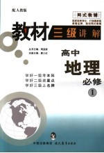 教材三级讲解  <em>人教</em><em>版</em>  高中地理  <em>1</em>  <em>必修</em>