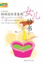妈妈送给青春期女儿的书  2